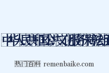 中华人民共和国公共文化服务保障法组词是什么意思的图片